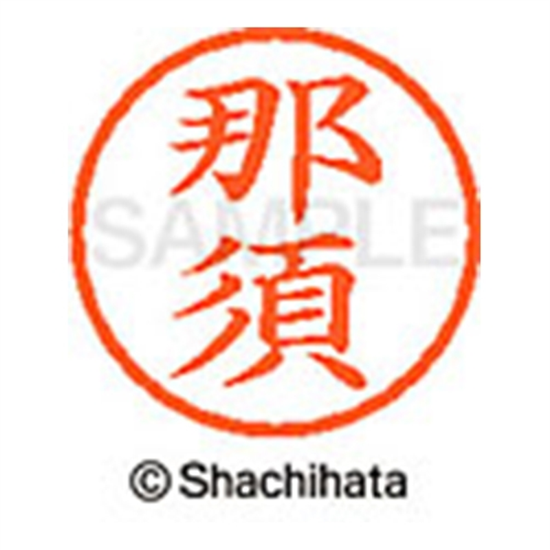 シヤチハタ ネーム6既製 XL-6 1570 那須 1個(ご注文単位1個)【直送品】