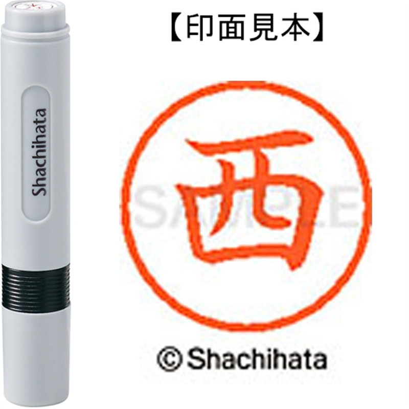 シヤチハタ ネーム6既製 XL-6 1577 西 1個（ご注文単位1個）【直送品】
