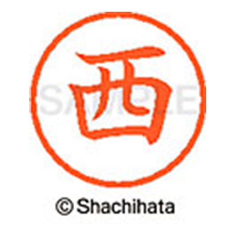 シヤチハタ ネーム6既製 XL-6 1577 西 1個(ご注文単位1個)【直送品】