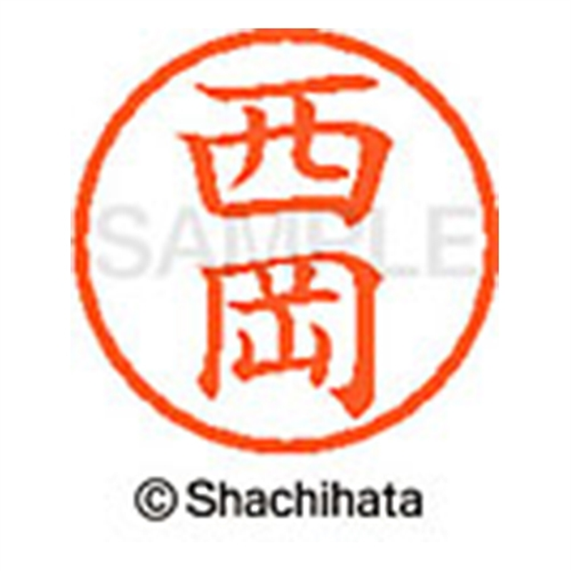 シヤチハタ ネーム6既製 XL-6 1580 西岡 1個(ご注文単位1個)【直送品】