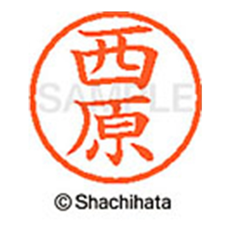 シヤチハタ ネーム6既製 XL-6 1590 西原 1個(ご注文単位1個)【直送品】