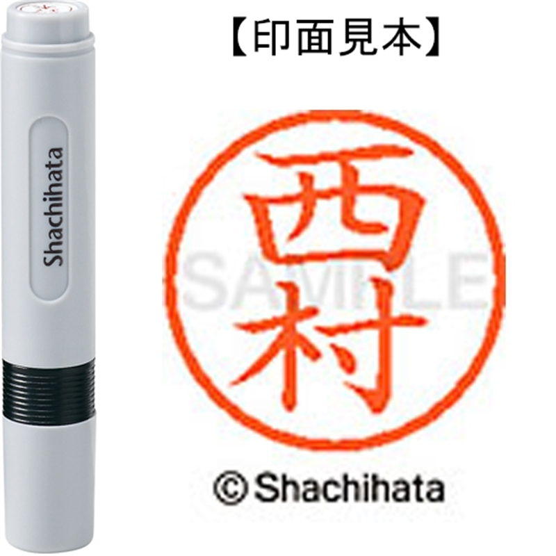 シヤチハタ ネーム6既製 XL-6 1592 西村 1個（ご注文単位1個）【直送品】
