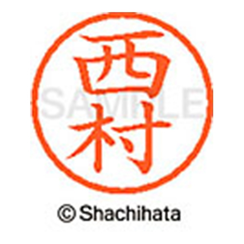 シヤチハタ ネーム6既製 XL-6 1592 西村 1個(ご注文単位1個)【直送品】
