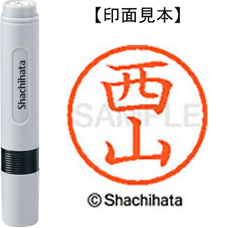 シヤチハタ ネーム6既製 XL-6 1595 西山 1個(ご注文単位1個)【直送品】