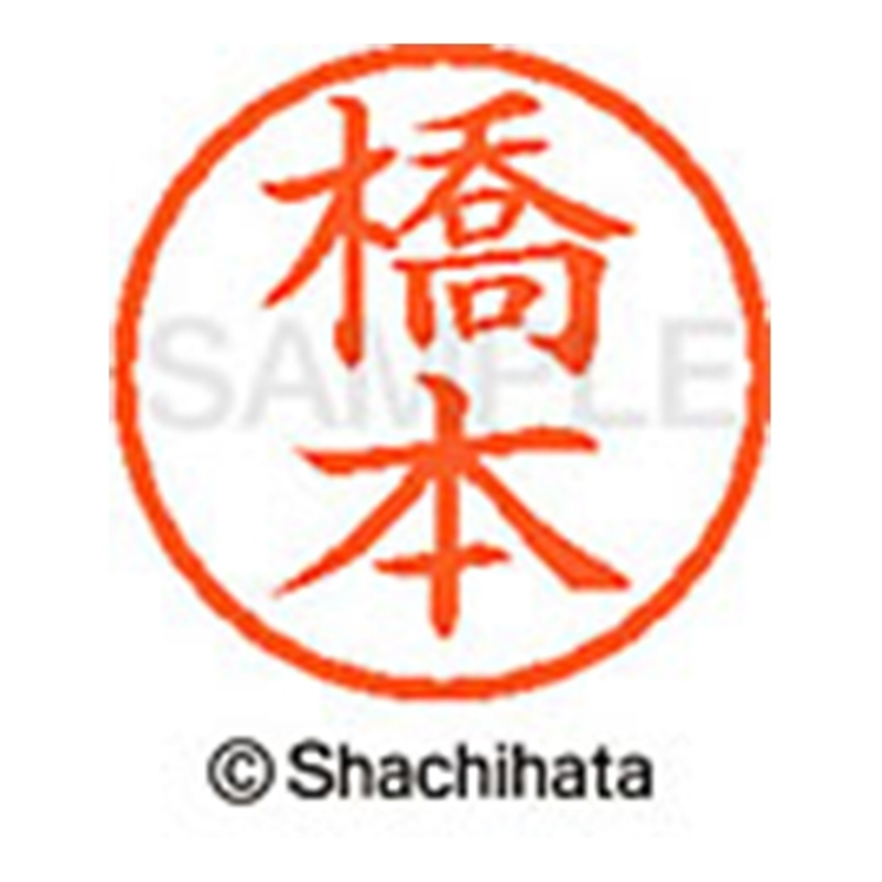 シヤチハタ ネーム6既製 XL-6 1630 橋本 1個（ご注文単位1個）【直送品】