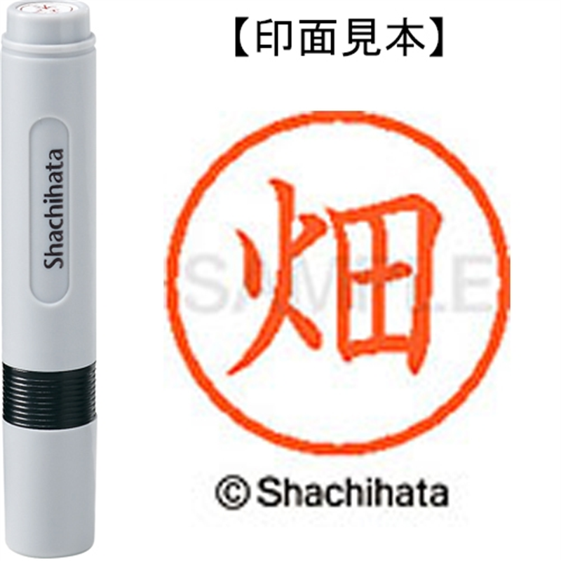 シヤチハタ ネーム6既製 XL-6 1634 畑 1個(ご注文単位1個)【直送品】