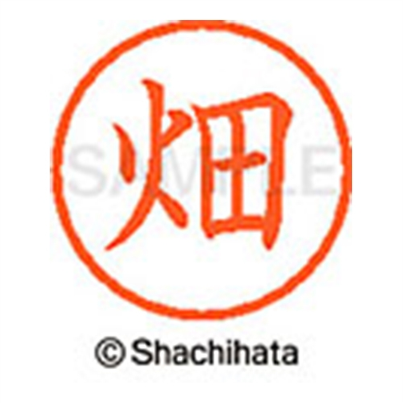 シヤチハタ ネーム6既製 XL-6 1634 畑 1個（ご注文単位1個）【直送品】