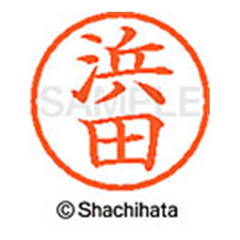 シヤチハタ ネーム6既製 XL-6 1651 浜田 1個（ご注文単位1個）【直送品】