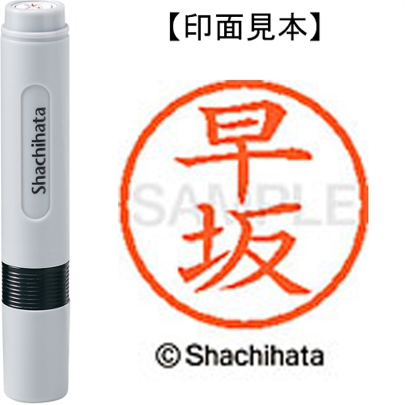 シヤチハタ ネーム6既製 XL-6 1657 早坂 1個(ご注文単位1個)【直送品】