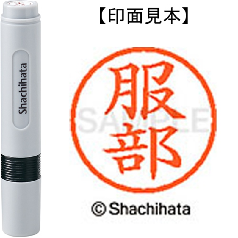シヤチハタ ネーム6既製 XL-6 1678 服部 1個(ご注文単位1個)【直送品】