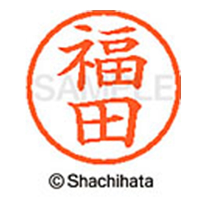 シヤチハタ ネーム6既製 XL-6 1733 福田 1個(ご注文単位1個)【直送品】