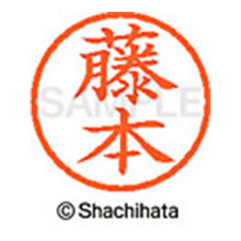 シヤチハタ ネーム6既製 XL-6 1754 藤本 1個（ご注文単位1個）【直送品】