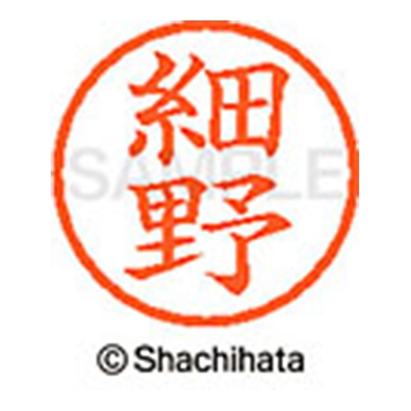 シヤチハタ ネーム6既製 XL-6 1784 細野 1個（ご注文単位1個）【直送品】