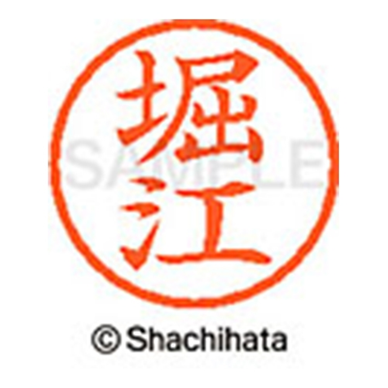 シヤチハタ ネーム6既製 XL-6 1789 堀江 1個(ご注文単位1個)【直送品】