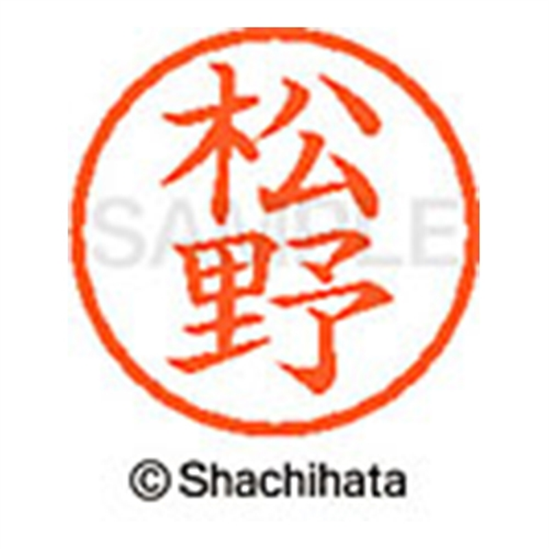 シヤチハタ ネーム6既製 XL-6 1832 松野 1個（ご注文単位1個）【直送品】