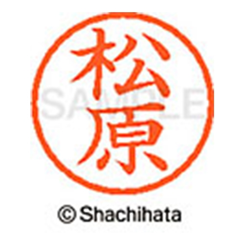 シヤチハタ ネーム6既製 XL-6 1834 松原 1個(ご注文単位1個)【直送品】