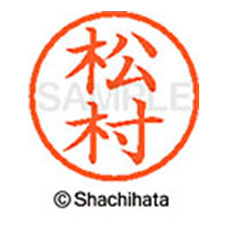 シヤチハタ ネーム6既製 XL-6 1836 松村 1個（ご注文単位1個）【直送品】