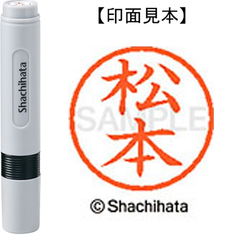 シヤチハタ ネーム6既製 XL-6 1837 松本 1個（ご注文単位1個）【直送品】