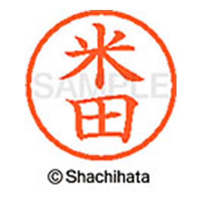 シヤチハタ ネーム6既製 XL-6 1985 米田 1個（ご注文単位1個）【直送品】