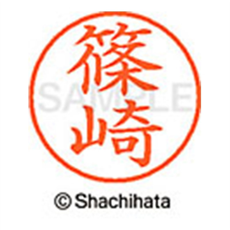 シヤチハタ ネーム9既製 XL-9 2400 篠崎 1個(ご注文単位1個)【直送品】