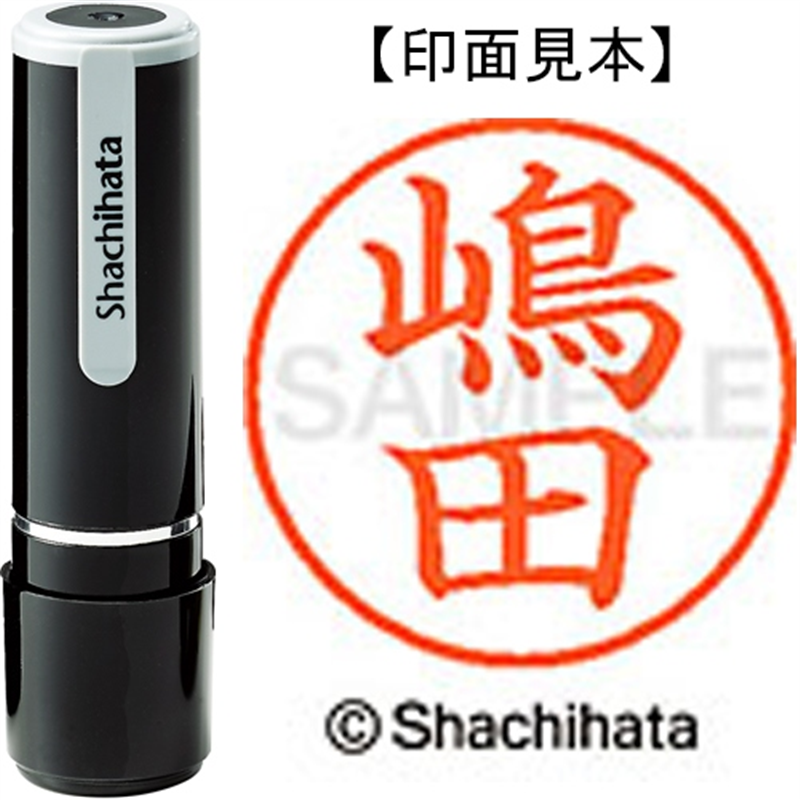 シヤチハタ ネーム9既製 XL-9 2404 嶋田 1個（ご注文単位1個）【直送品】