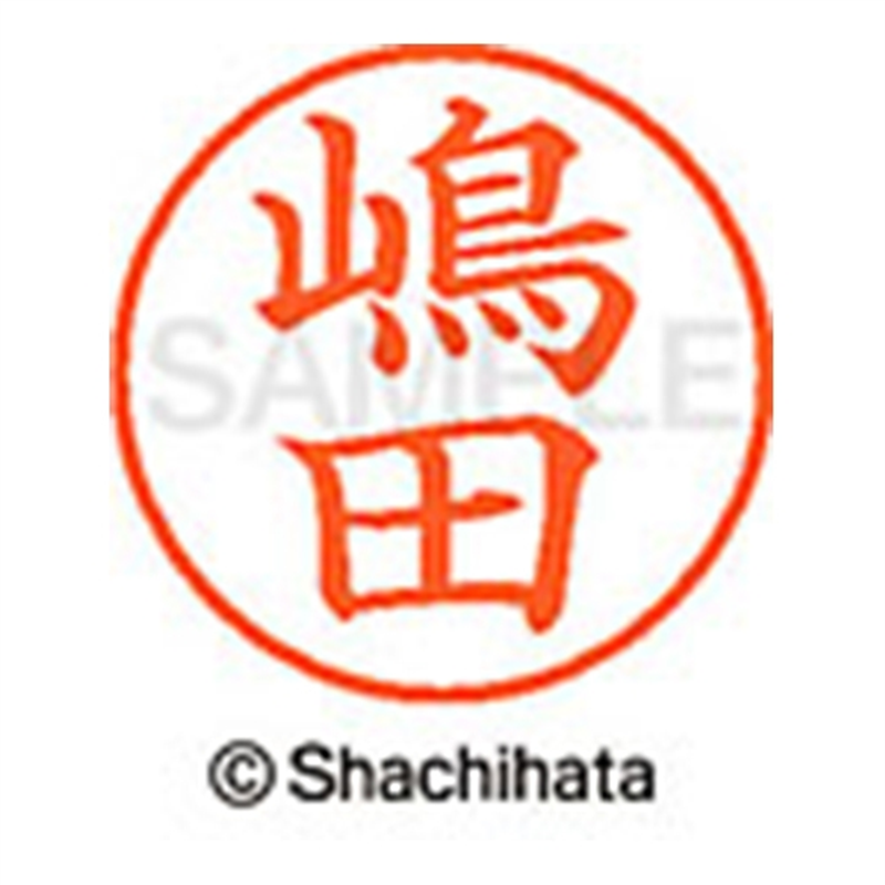 シヤチハタ ネーム9既製 XL-9 2404 嶋田 1個(ご注文単位1個)【直送品】