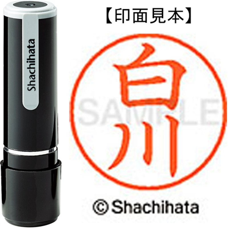 シヤチハタ ネーム9既製 XL-9 2406 白川 1個（ご注文単位1個）【直送品】
