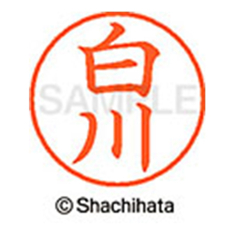 シヤチハタ ネーム9既製 XL-9 2406 白川 1個(ご注文単位1個)【直送品】