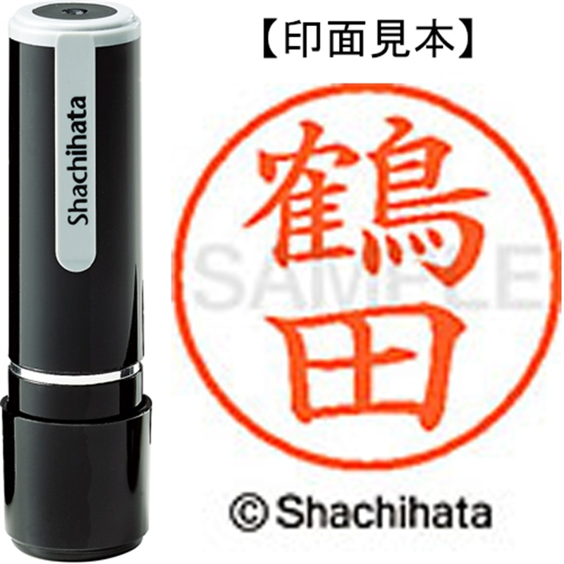 シヤチハタ ネーム9既製 XL-9 2431 鶴田 1個（ご注文単位1個）【直送品】