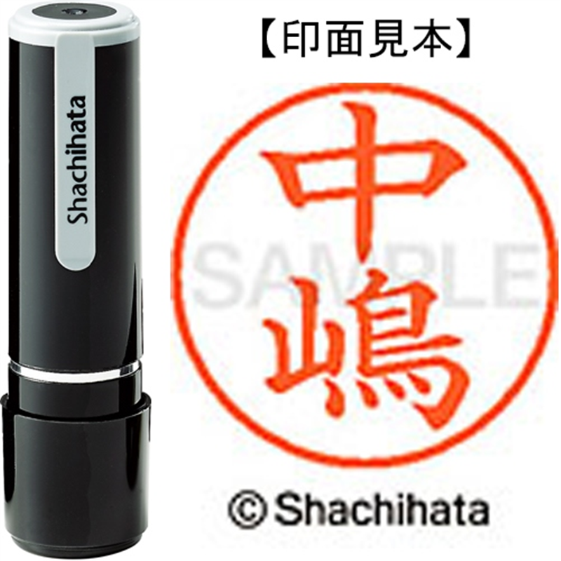 シヤチハタ ネーム9既製 XL-9 2436 中嶋 1個（ご注文単位1個）【直送品】