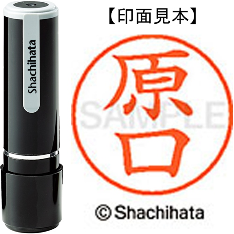 シヤチハタ ネーム9既製 XL-9 2444 原口 1個（ご注文単位1個）【直送品】