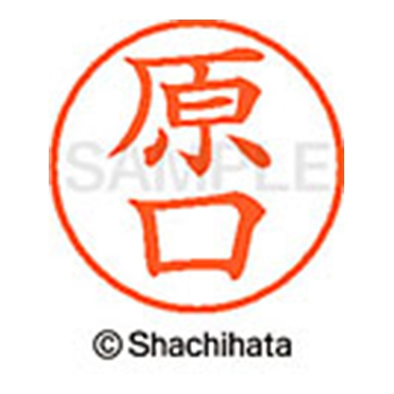 シヤチハタ ネーム9既製 XL-9 2444 原口 1個(ご注文単位1個)【直送品】