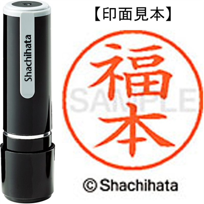 シヤチハタ ネーム9既製 XL-9 2449 福本 1個（ご注文単位1個）【直送品】