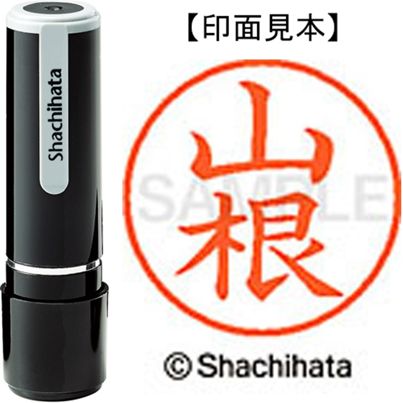 シヤチハタ ネーム9既製 XL-9 2477 山根 1個（ご注文単位1個）【直送品】