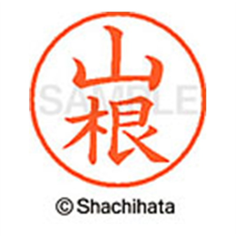 シヤチハタ ネーム9既製 XL-9 2477 山根 1個(ご注文単位1個)【直送品】