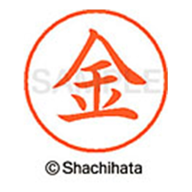 シヤチハタ ネーム9既製 XL-9 2567 金 1個(ご注文単位1個)【直送品】