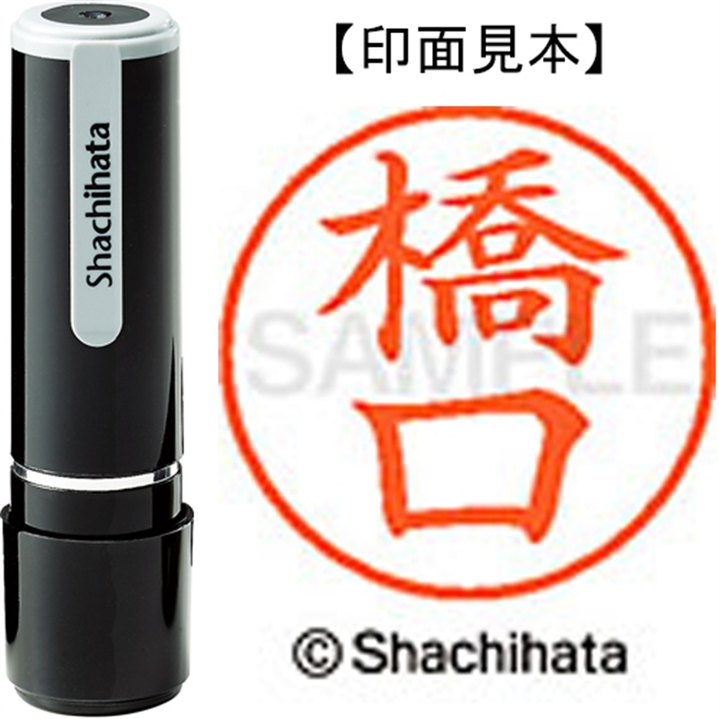シヤチハタ ネーム9既製 XL-9 2714 橋口 1個（ご注文単位1個）【直送品】
