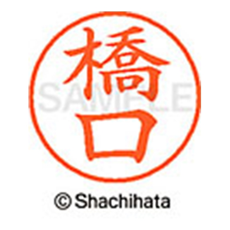 シヤチハタ ネーム9既製 XL-9 2714 橋口 1個(ご注文単位1個)【直送品】