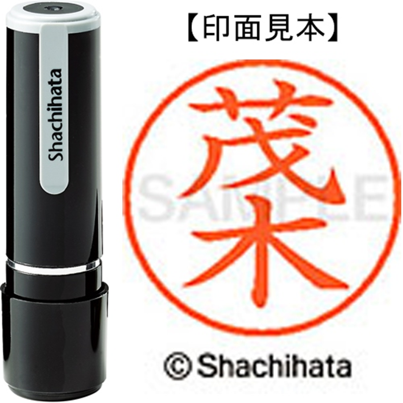 シヤチハタ ネーム9既製 XL-9 2812 茂木 1個（ご注文単位1個）【直送品】