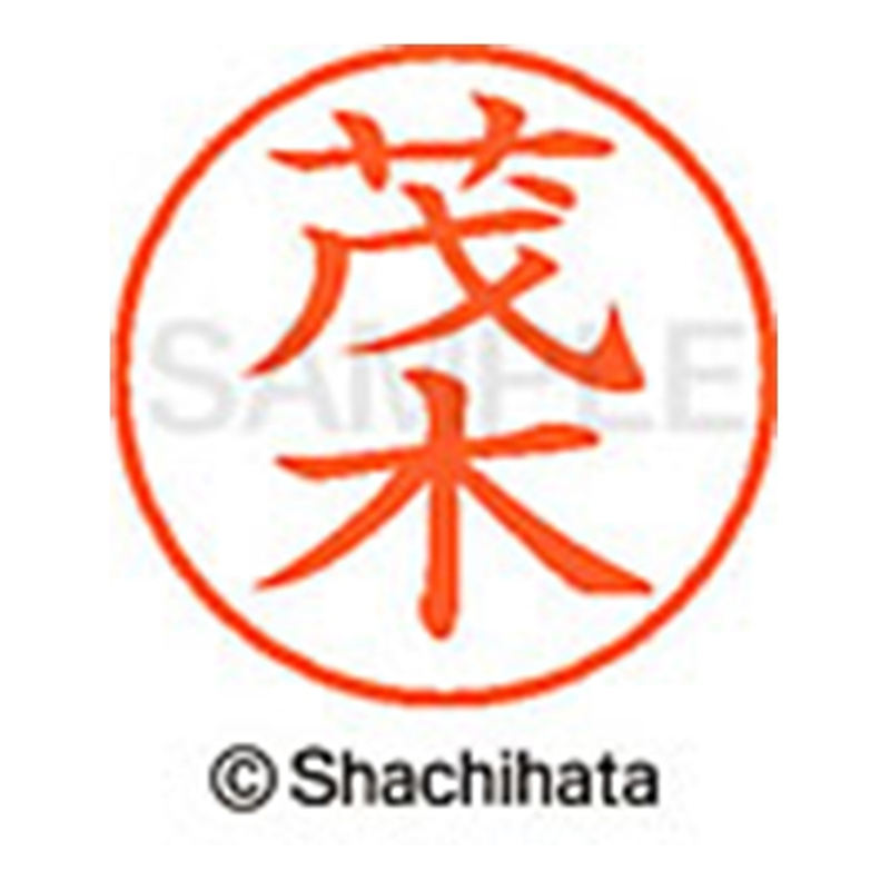 シヤチハタ ネーム9既製 XL-9 2812 茂木 1個(ご注文単位1個)【直送品】