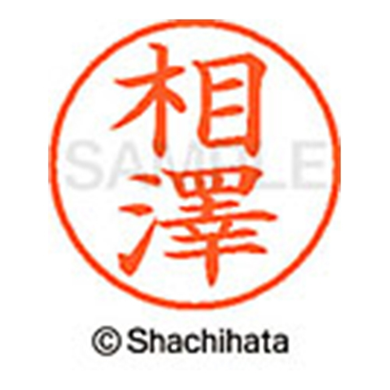 シヤチハタ ネーム9既製 XL-9 4001 ◆相澤 1個（ご注文単位1個）【直送品】