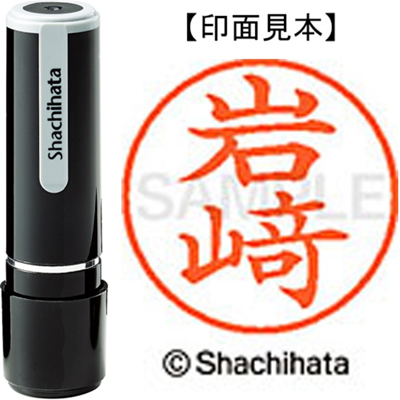 シヤチハタ ネーム9既製 XL-9 4010 ◆岩﨑 1個(ご注文単位1個)【直送品】