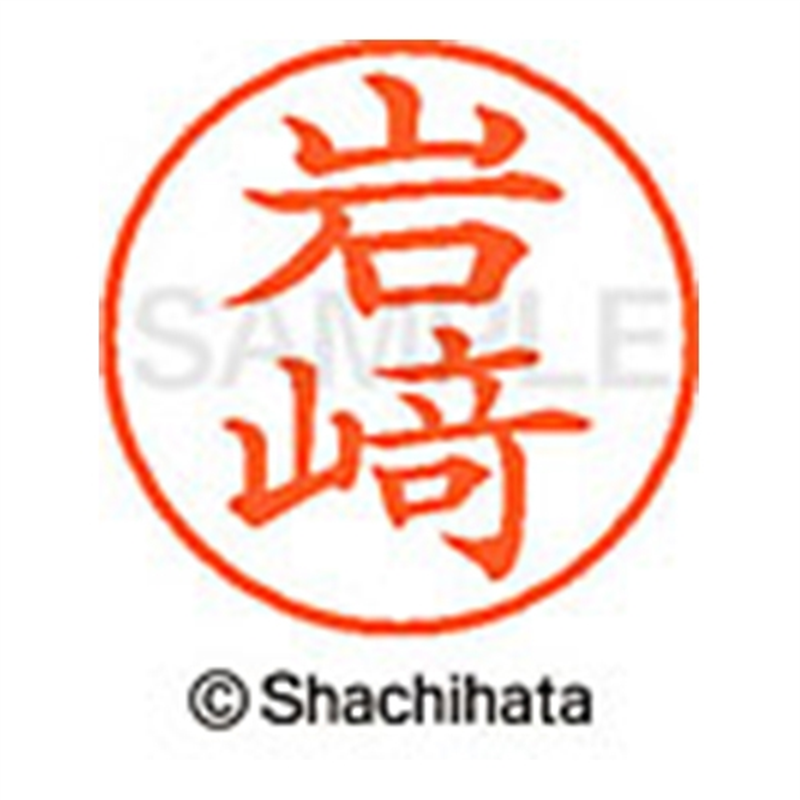 シヤチハタ ネーム9既製 XL-9 4010 ◆岩﨑 1個(ご注文単位1個)【直送品】