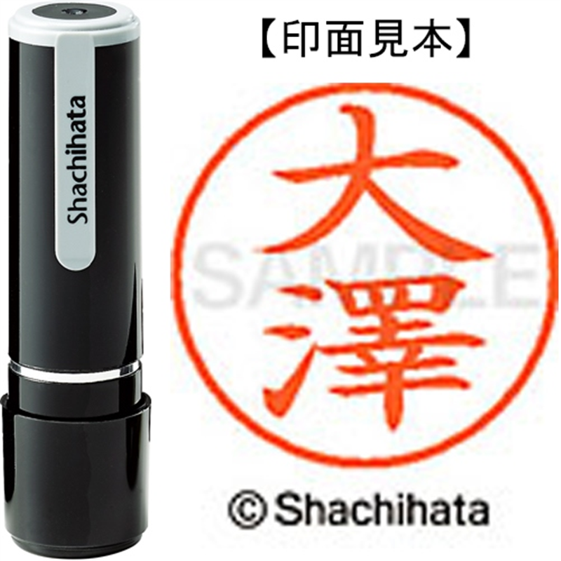 シヤチハタ ネーム9既製 XL-9 4014 ◆大澤 1個(ご注文単位1個)【直送品】