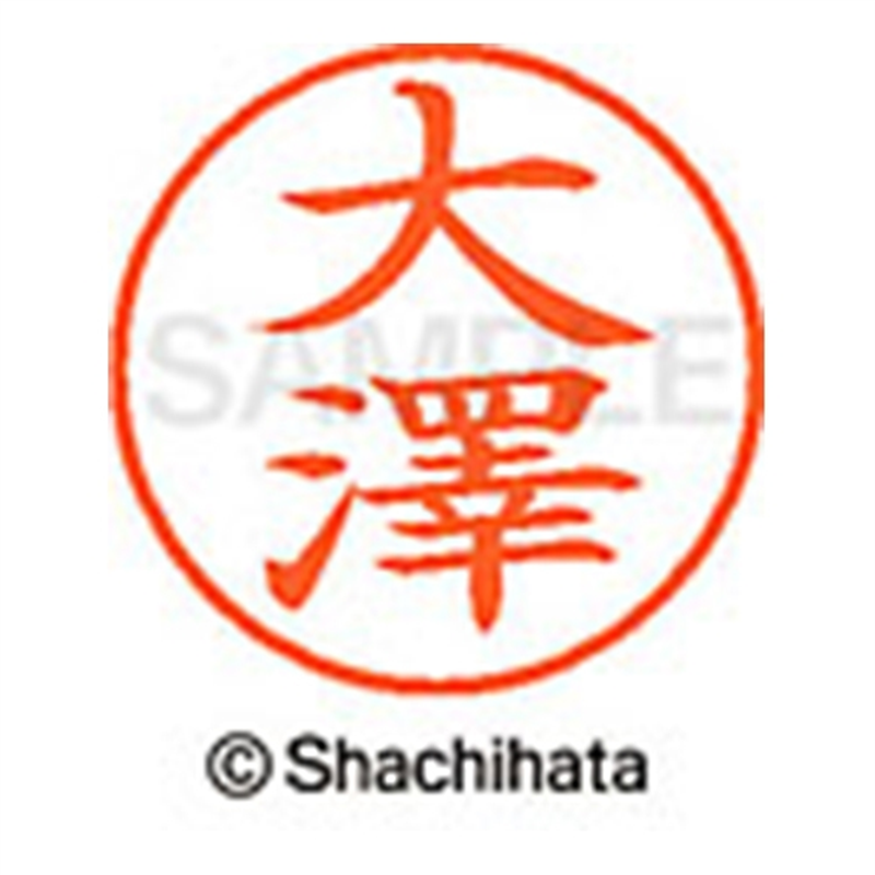 シヤチハタ ネーム9既製 XL-9 4014 ◆大澤 1個(ご注文単位1個)【直送品】