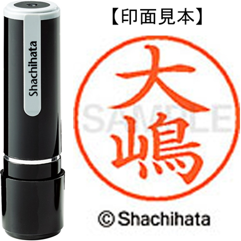 シヤチハタ ネーム9既製 XL-9 4015 ◆大嶋 1個(ご注文単位1個)【直送品】