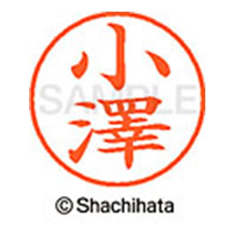 シヤチハタ ネーム9既製 XL-9 4019 ◆小澤 1個（ご注文単位1個）【直送品】