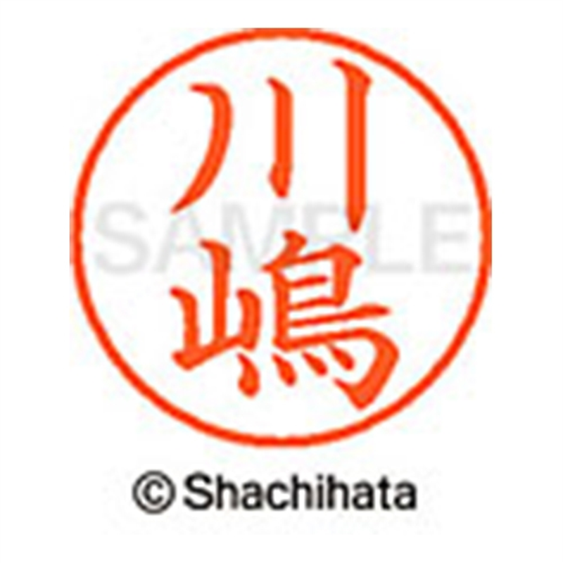 シヤチハタ ネーム9既製 XL-9 4022 ◆川嶋 1個(ご注文単位1個)【直送品】