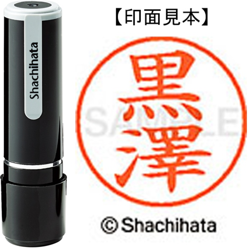 シヤチハタ ネーム9既製 XL-9 4026 ◆黒澤 1個(ご注文単位1個)【直送品】