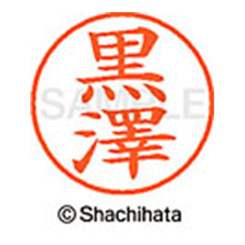 シヤチハタ ネーム9既製 XL-9 4026 ◆黒澤 1個(ご注文単位1個)【直送品】